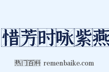 惜芳时咏紫燕是什么意思的图片